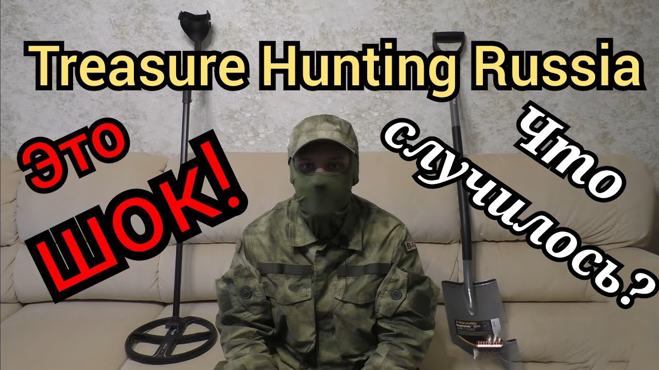 БЛОГЕР КОПАТЕЛЬ Treasure Hunting Russia куда пропал