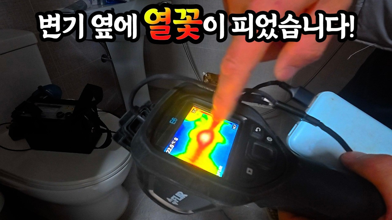 누수탐지 할때 열화상카메라로 인테리어 손상 최소화하기