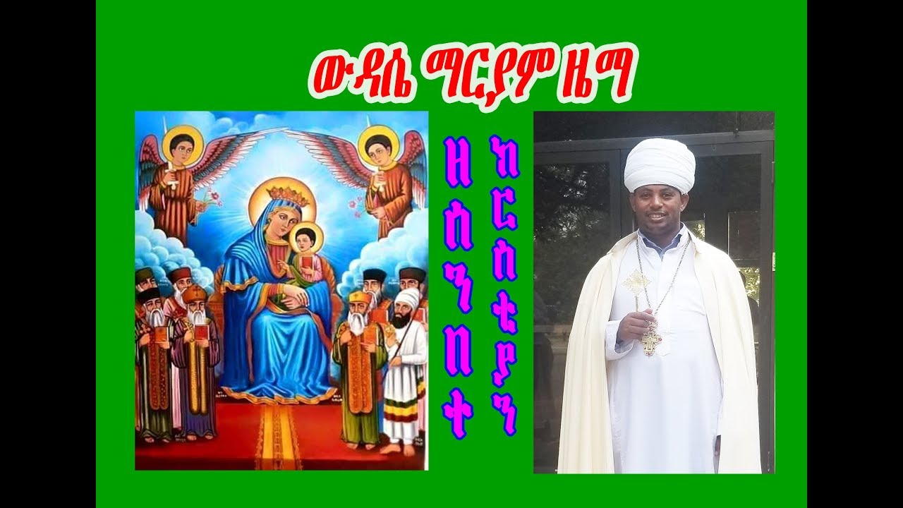 ውዳሴ ማርያም ዜማ - ዘሰንበተ ክርስቲያን ቅድስት