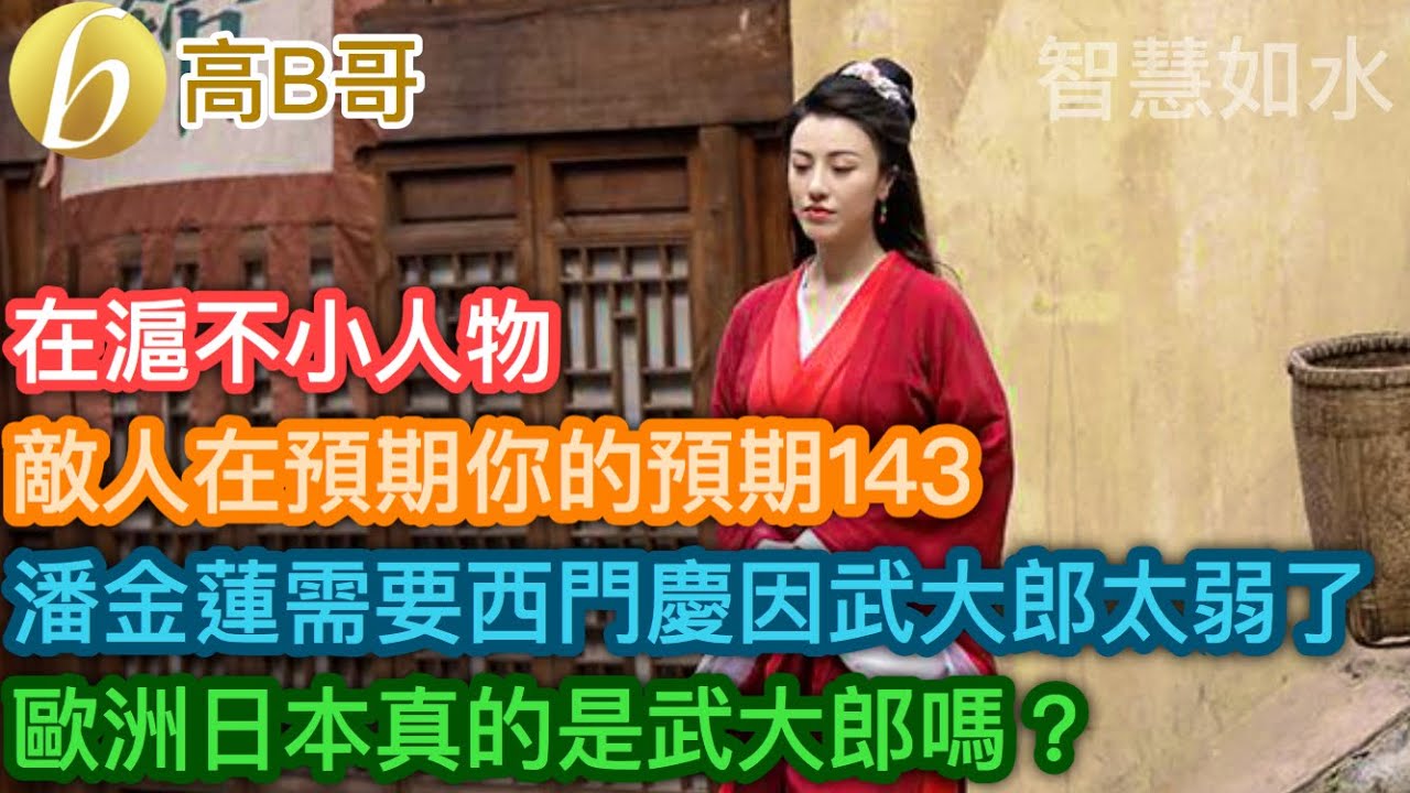 在滬不小人物 敵人在預期你的預期143 潘金蓮需要西門慶 因為武大朗太弱了！歐洲日本真的是冇大浪嗎？［智慧如水 - 高B哥 GBG］