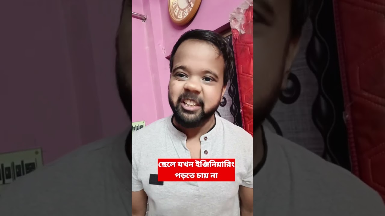 বাবা, আমি Engineering পড়বো না 😀|Bengali comedy video