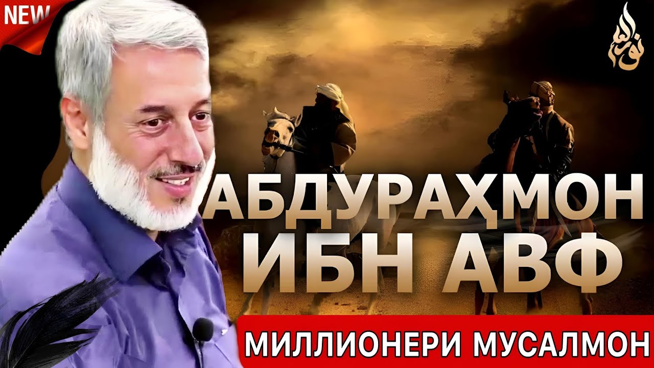 Шайх Пурдил 2023. Дар бораи АБДУРАҲМОН ИБНИ АВФ.