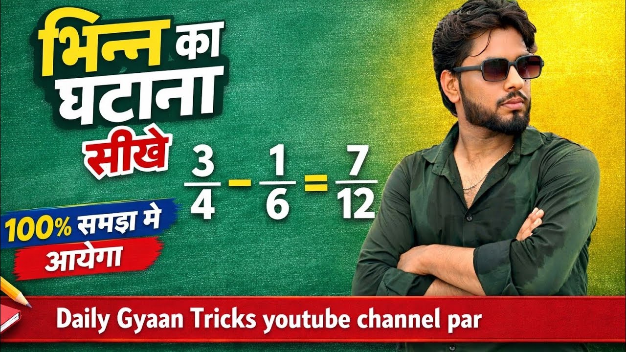 भिन्न का घटाना कैसे करें? | Fraction Subtraction Trick | Class 6-10 Maths | 100% समझ में आयेगा 