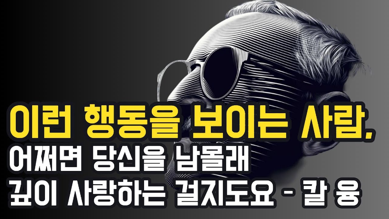 누군가 당신을 남몰래 깊이 사랑하고 있다는 은밀한 신호들 - 칼 융의 통찰
