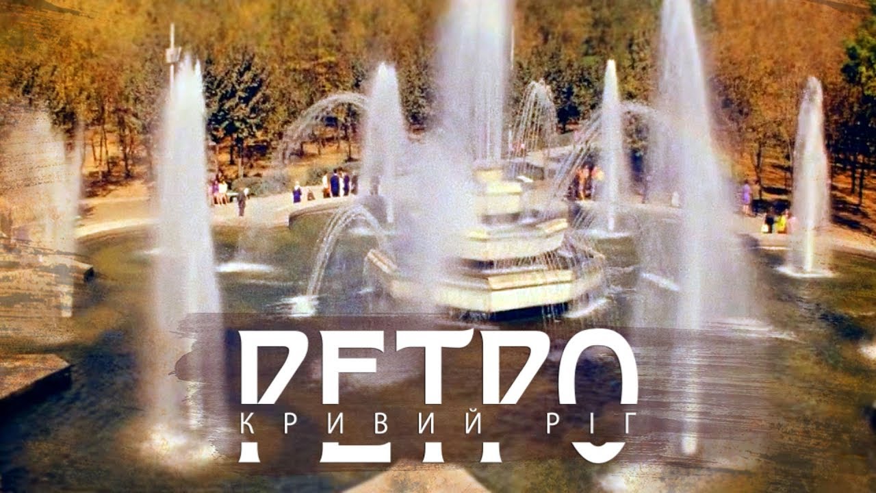 РЕТРО КРИВИЙ РІГ | Парк імені Богдана Хмельницького СТАРІ ФОТО І КІНОХРОНІКА