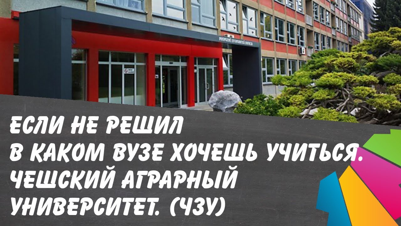 ВУЗ где легко учиться? Чешский Агротехнический Университет. ЧЗУ