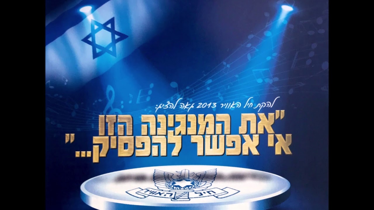 להקת חיל האוויר - אולי עוד קיץ