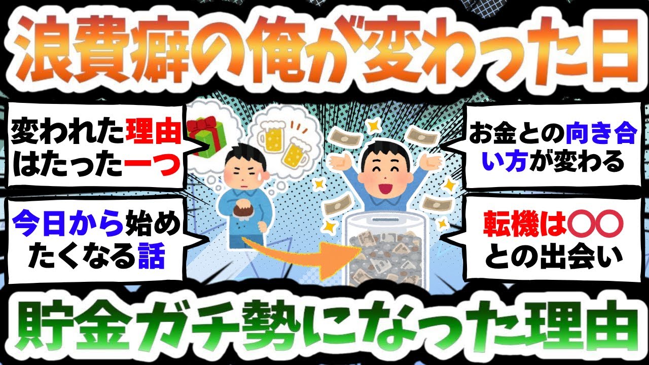 【2ch お金スレ】俺が散財をやめた日と、貯金ガチ勢になった理由【元浪費家】