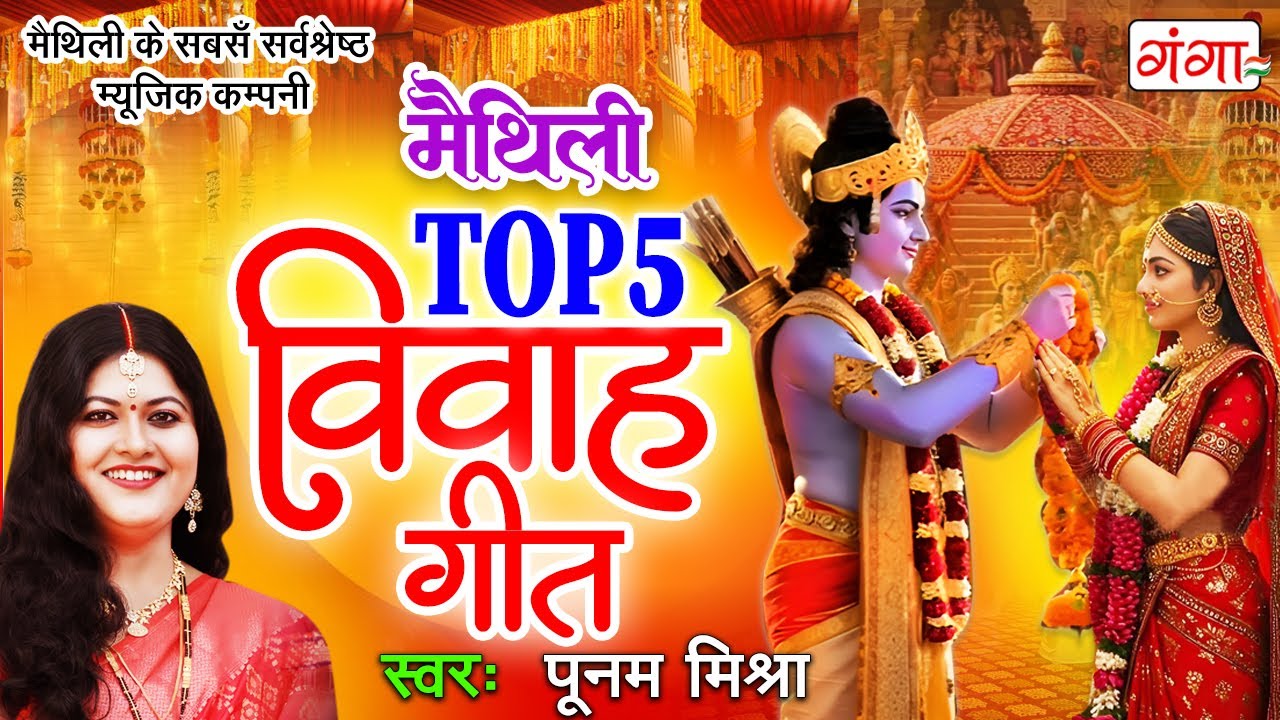 मैथिली पारंपरिक विवाह गीत-मैथिली TOP 5 विवाह गीत- Maithili Vivah Geet- Poonam Mishra Vivah Geet 2026