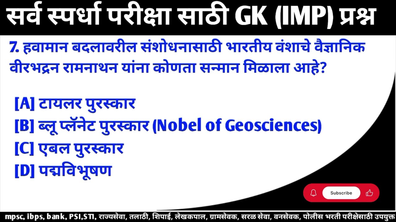 मराठी GK (Marathi GK), सामान्य ज्ञान, स्पर्धा परीक्षा (Competitive Exams) Current GK in Marathi |