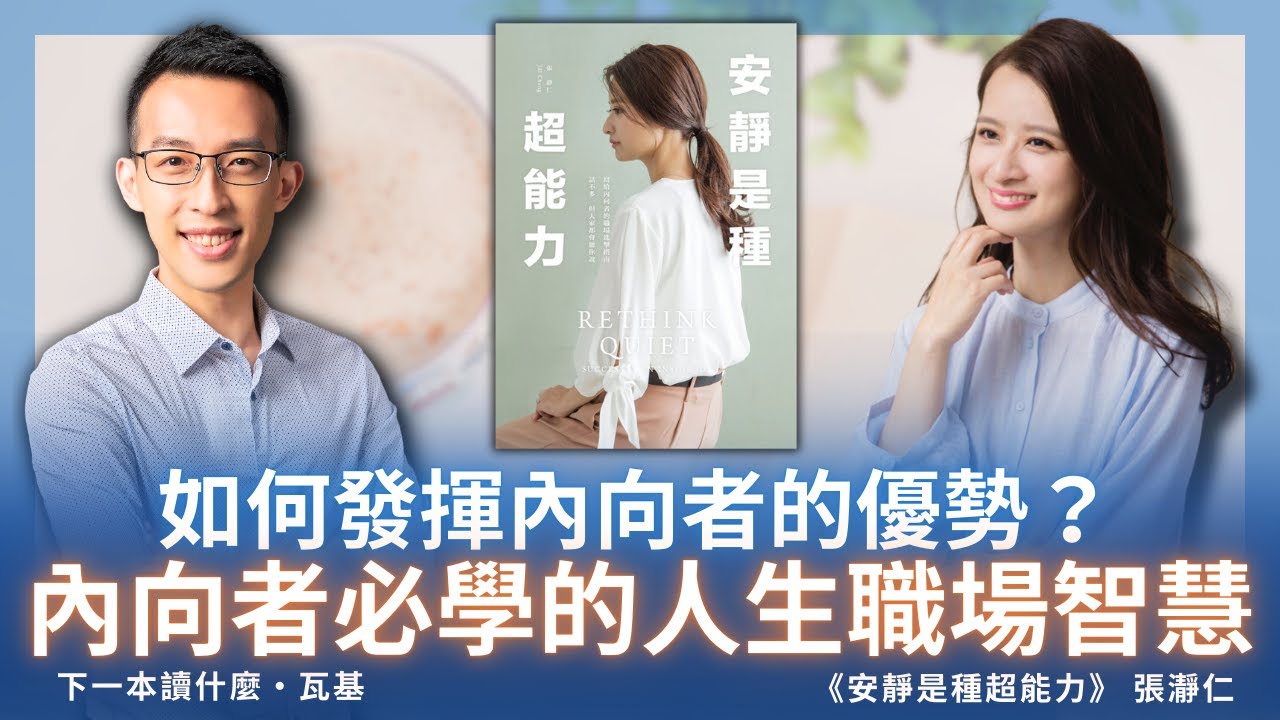 如何發揮內向者的優勢？內向者必學的人生職場智慧｜《安靜是種超能力》ft. 張瀞仁