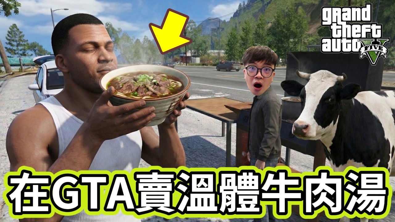 【阿杰】在GTA賣溫體牛肉湯，賺錢就為了改裝車子?
