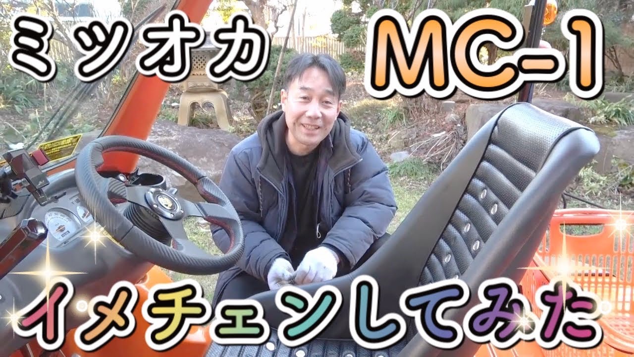 【ミツオカMC-１】よりスタイリッシュになりました！！【カスタム！】