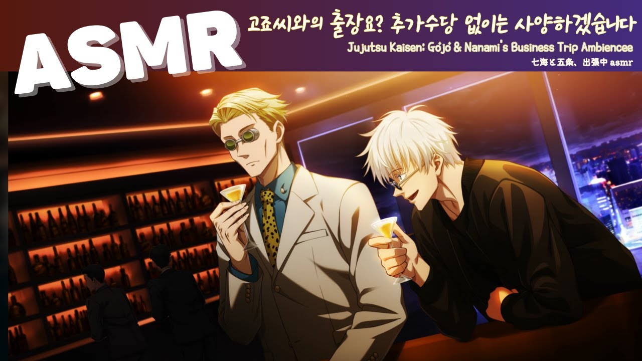 ASMR 주술회전 🕶️👔 | 고죠, 나나미의 출장 후 한 잔 | Gojo and Nanami Bar Ambience