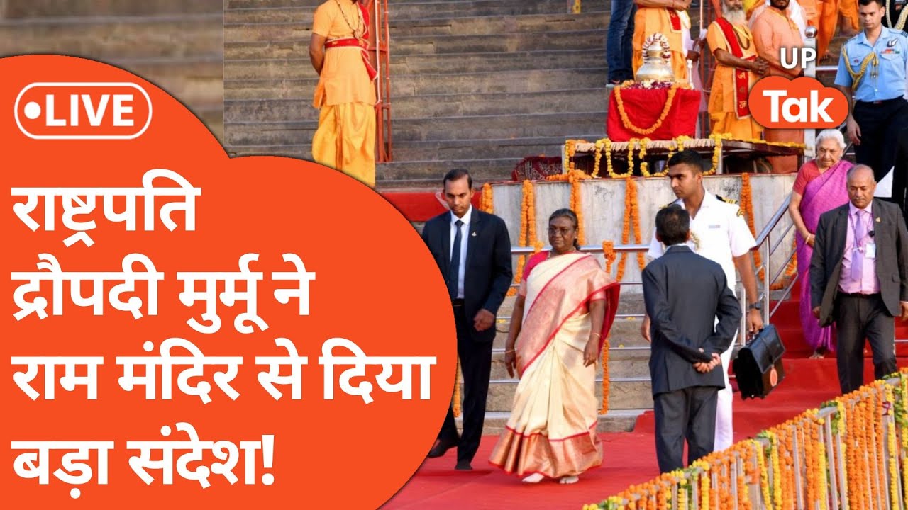 President Draupadi Murmu ने Ram Mandir से दिया बड़ा संदेश!