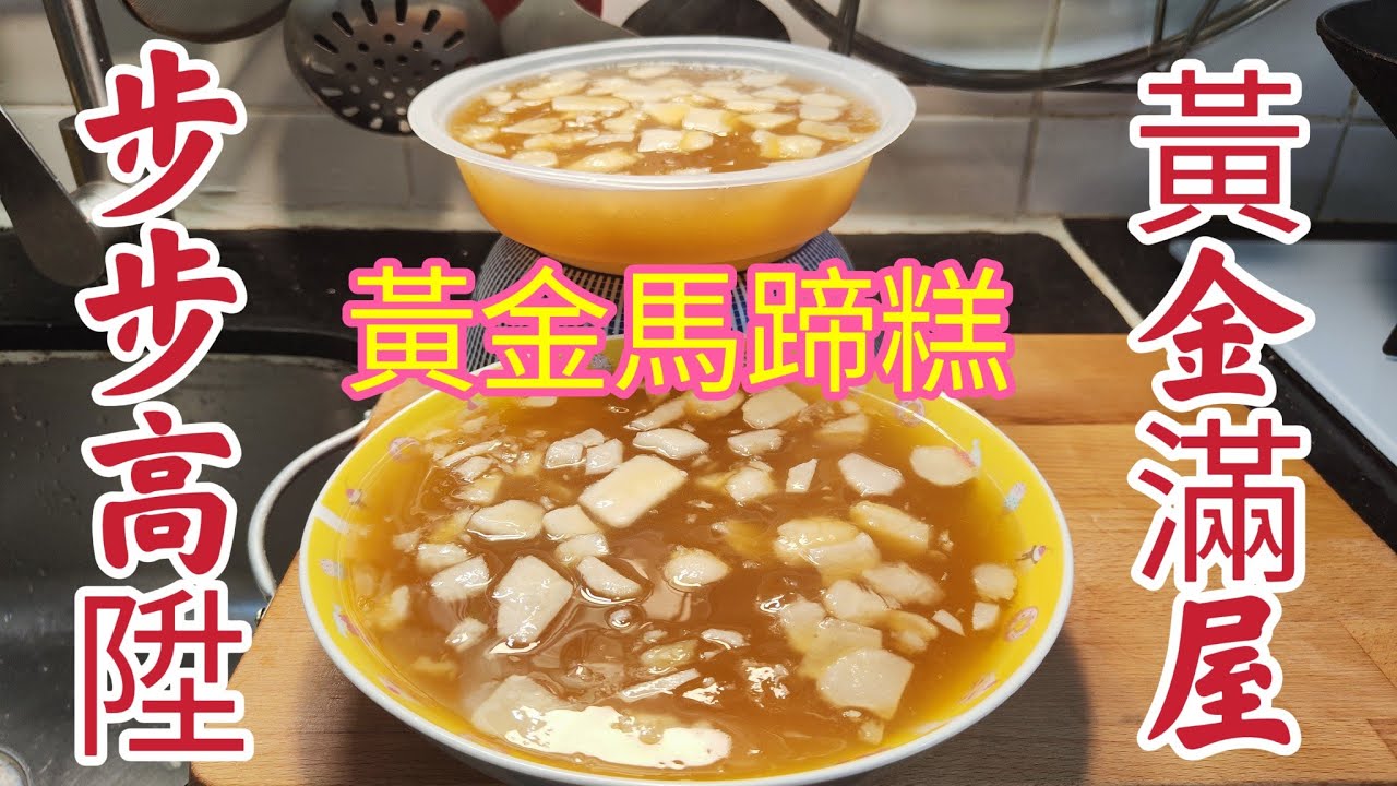 〈職人吹水〉 酒樓點心 / 黃金 馬蹄糕 /簡單零失敗做法/ 黃金滿屋 步步高陞 @Singsingkitchen/