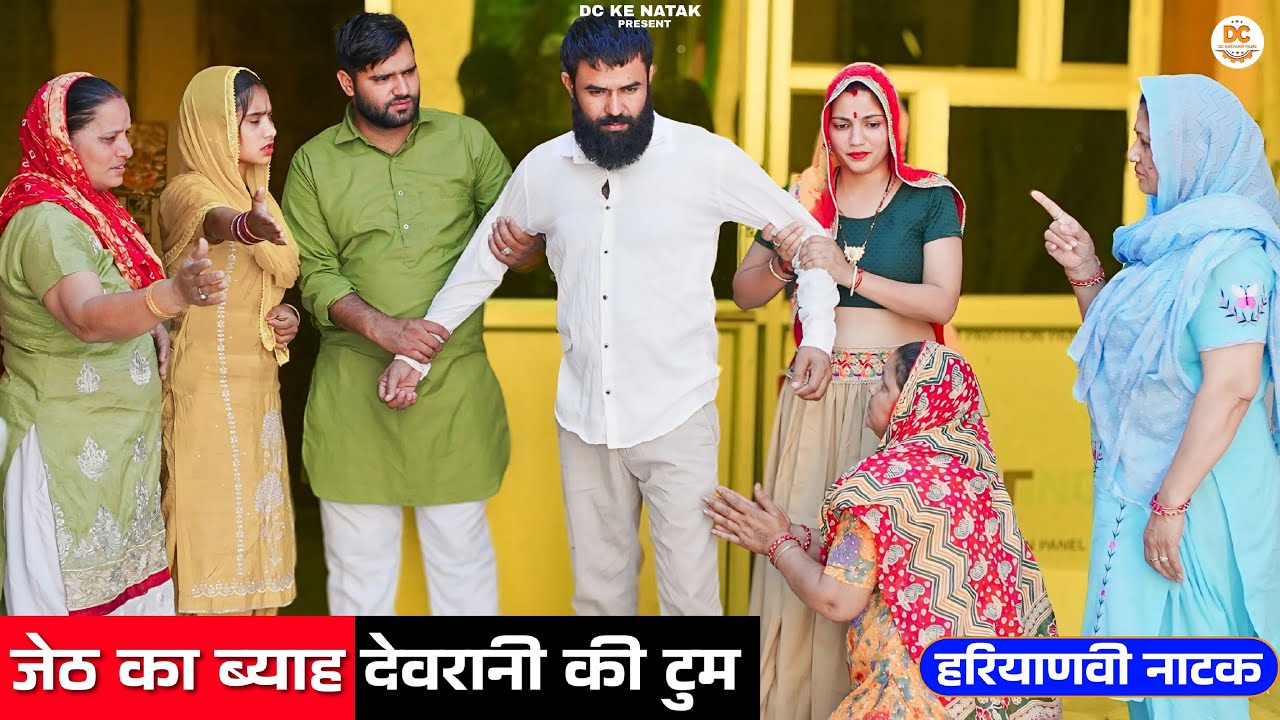 जेठ का ब्याह देवरानी की टुम !! Emotional #story !! #haryanvi #natak 2025 || DC Ke Natak