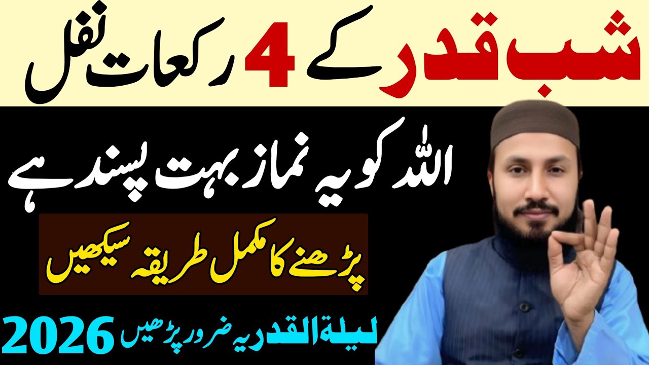 Shabe Qadr Ke 4 Rakat Nafil ! یہ نفل ضرور پڑھیں |shab e qadr ke nafil namaz ka tarika | Ramazan 2026