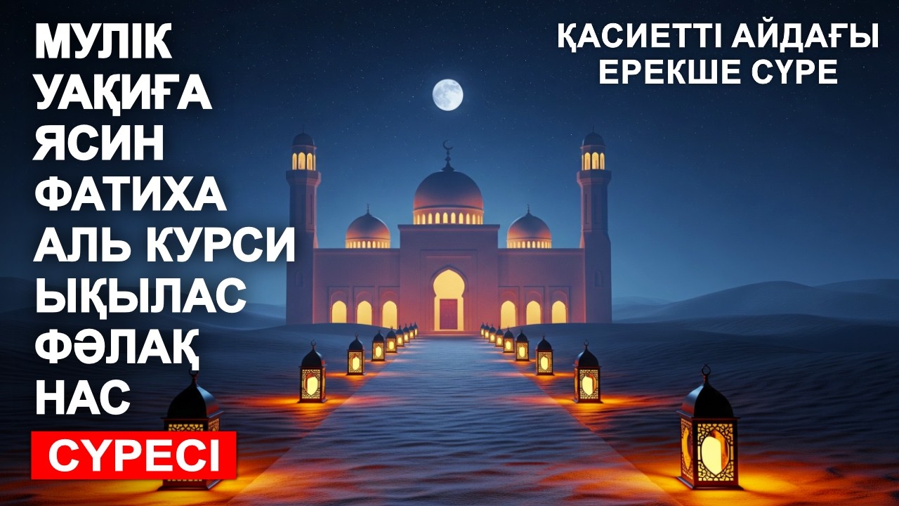 РАМАЗАНДА ОСЫ СҮРЕНІ БІР РЕТ ТЫҢДАҢЫЗ ❤🤲МҮЛК, УАҚИҒА, ЯСИН, ФАТИХА, АЯТУЛЬ КУРСИ, ЫҚЫЛАС, ФӘЛАҚ, НАС