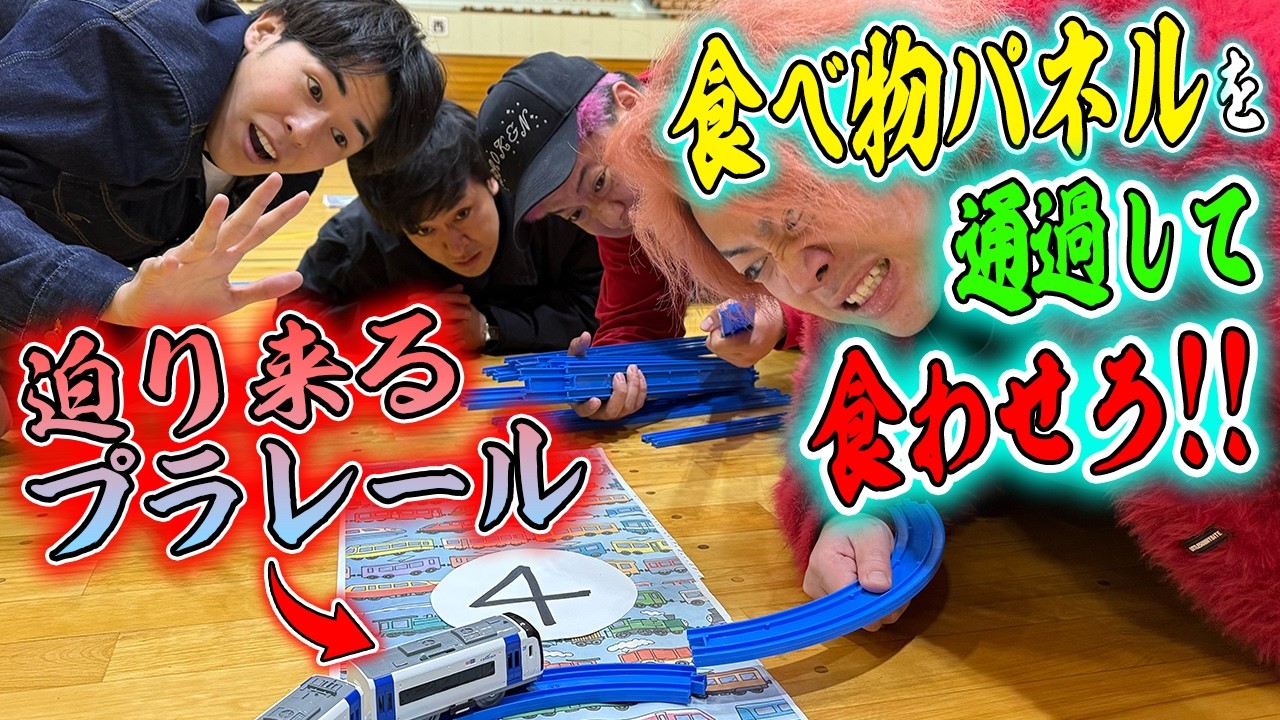 即興でレールを組んで相手に食わせろ！食べ食べプラレール！！！【脱線したら自分が食うよ】