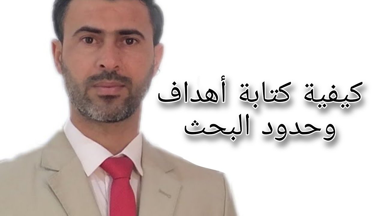 كيفية كتابة أهداف وحدود البحث|د.علي رسن الناصري