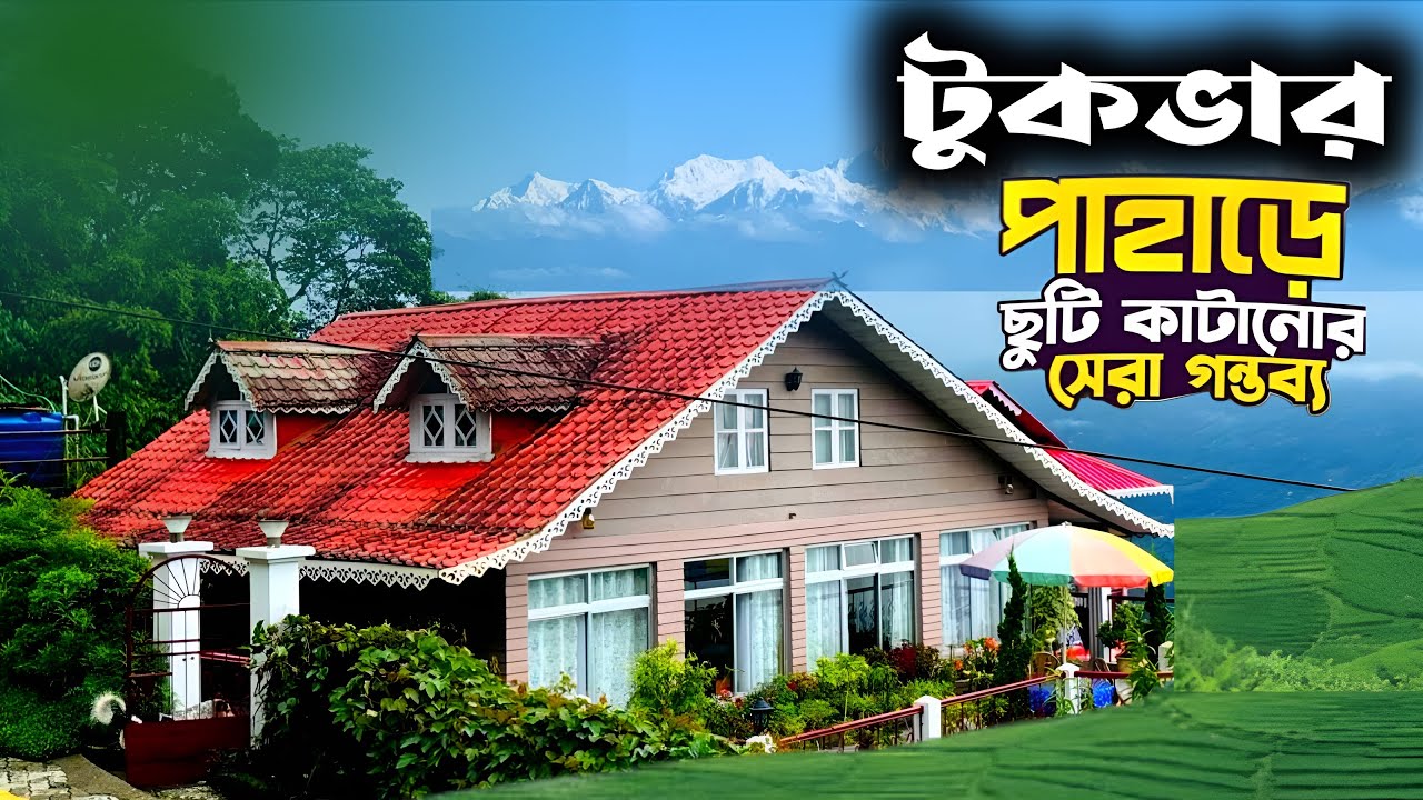 অচেনা পাহাড়ী গ্ৰাম TUKVAR | Mitma Homestay | Offbeat Places in North Bengal