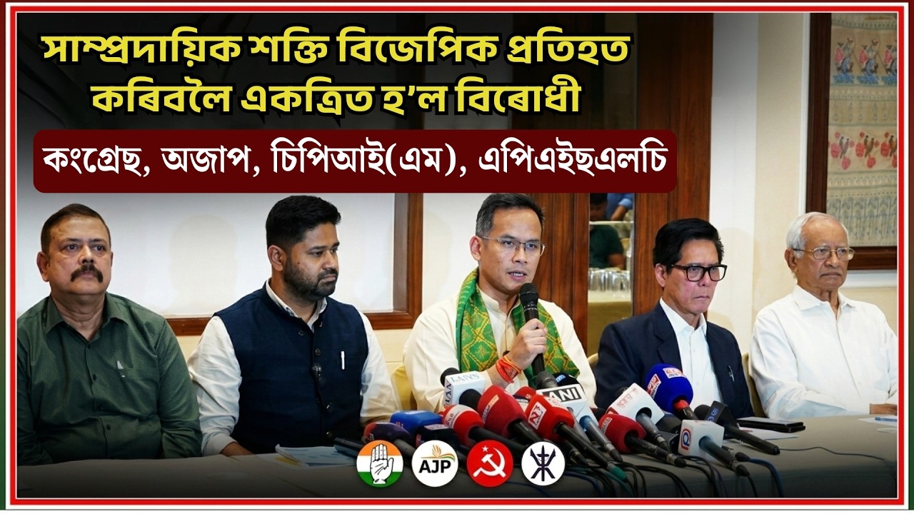 📌সাম্প্ৰদায়িক শক্তি বিজেপিক প্ৰতিহত কৰিবলৈ একত্ৰিত হ’ল