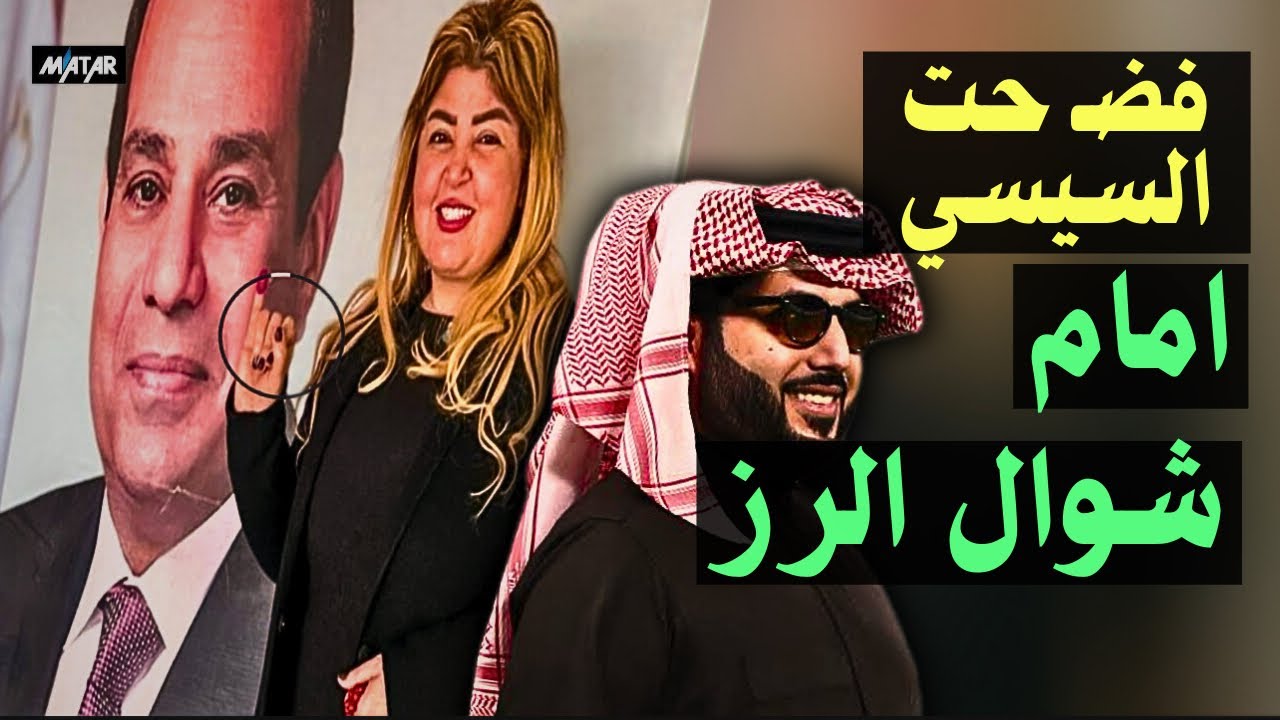 فنانة مصرية شهيرة تفضـ ـح السيسي: عايزة أشتغل زيك عندي تركي آل الشيخ 