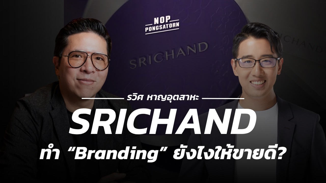 ทำ Branding ยังไง ให้ขายดี (Marketing vs Branding ควรทำอะไรก่อน) กับ รวิศ หาญอุตสาหะ