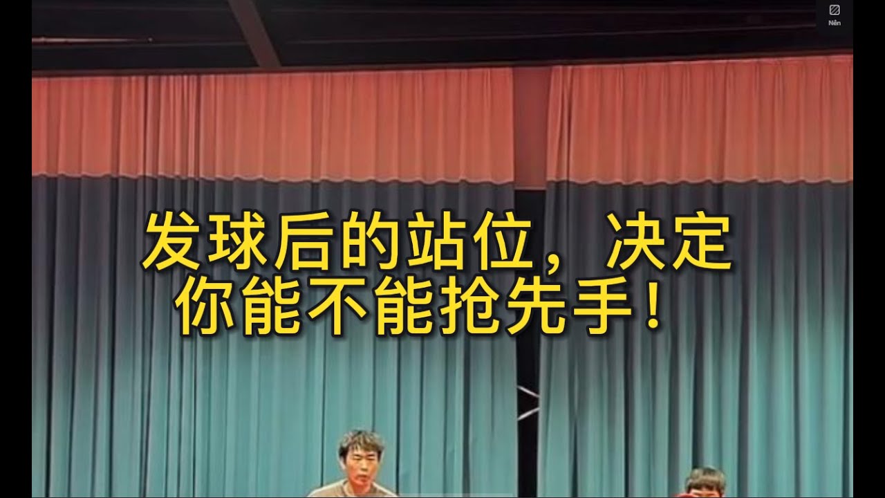 发球后的站位，决定你能不能抢先手！