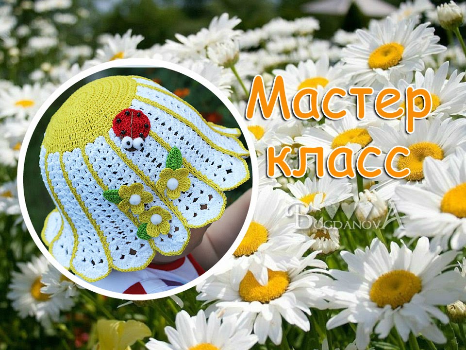 Как связать шляпку-ромашку крючком для девочки. How to crochet a summer baby hat