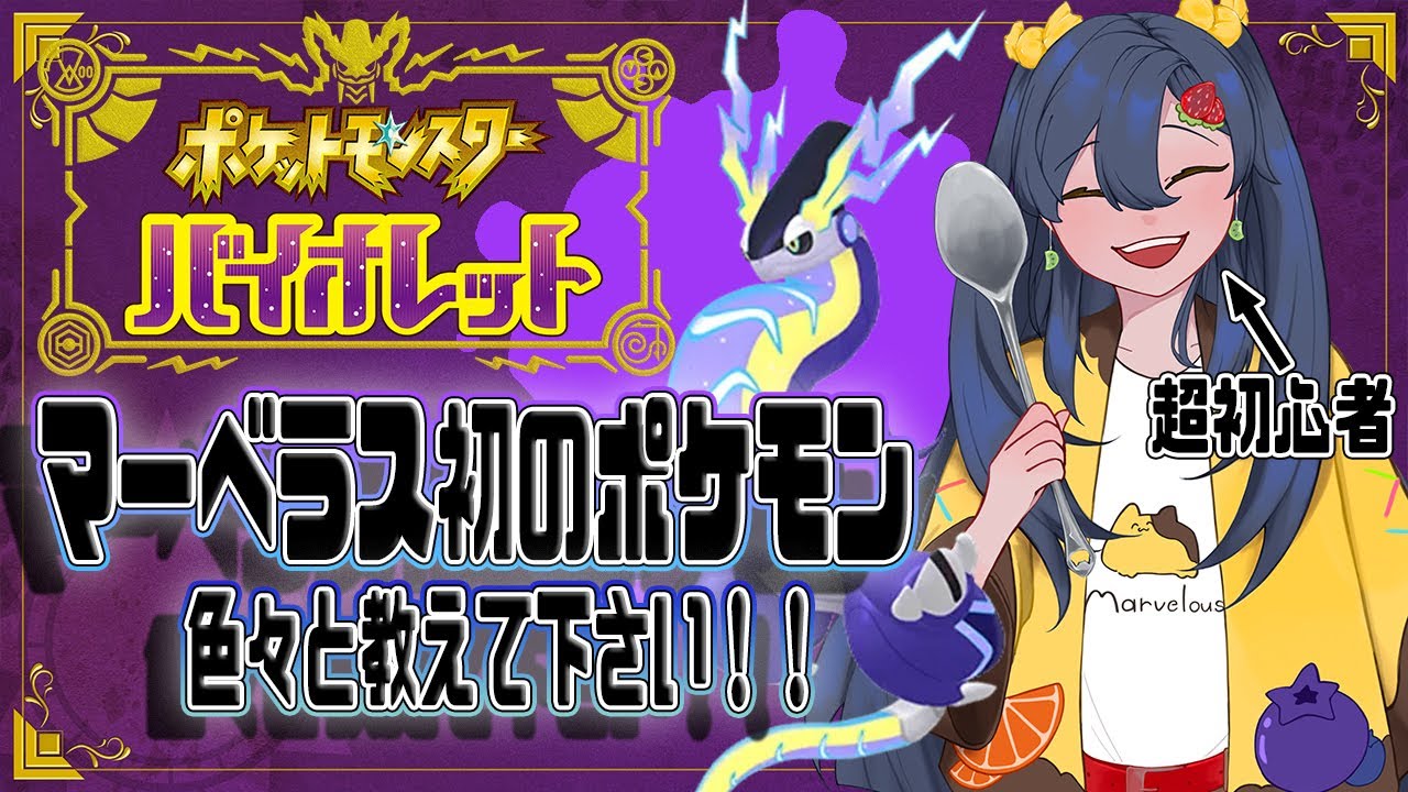 ～マーベラス初ポケモン～色々教えて下さい！part13【#ポケモンバイオレット】【#ポケモンSV】