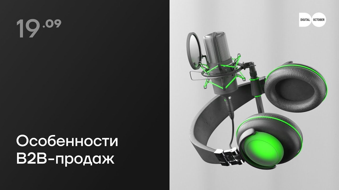 Особенности B2B продаж