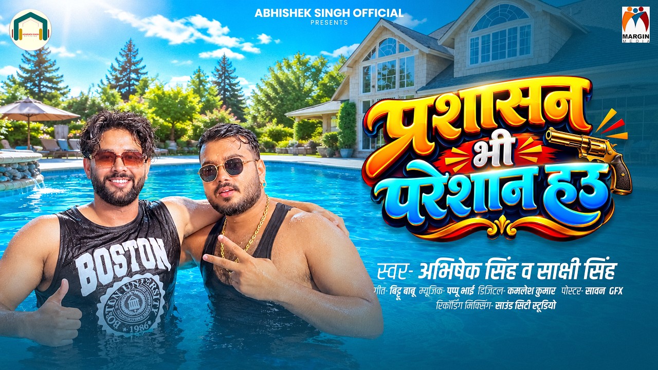 प्रशासन भी परेशान हउ | #Abhishek Singh, #Sakshi Singh | Prashasan Bhi Pareshan Hau | #Maghi Song