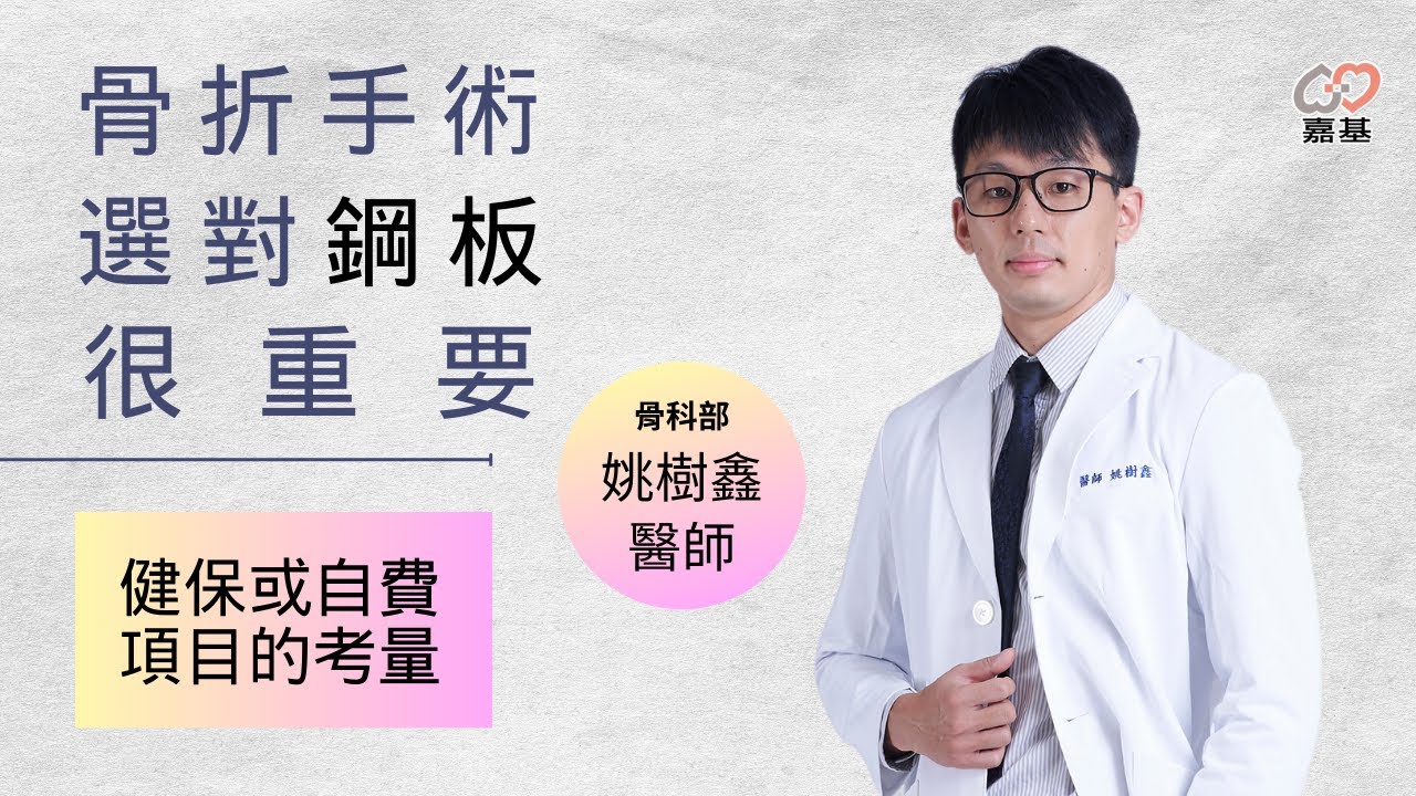 骨折手術要選健保鋼板或自費鋼板呢?  by 嘉基醫院 姚樹鑫 醫師