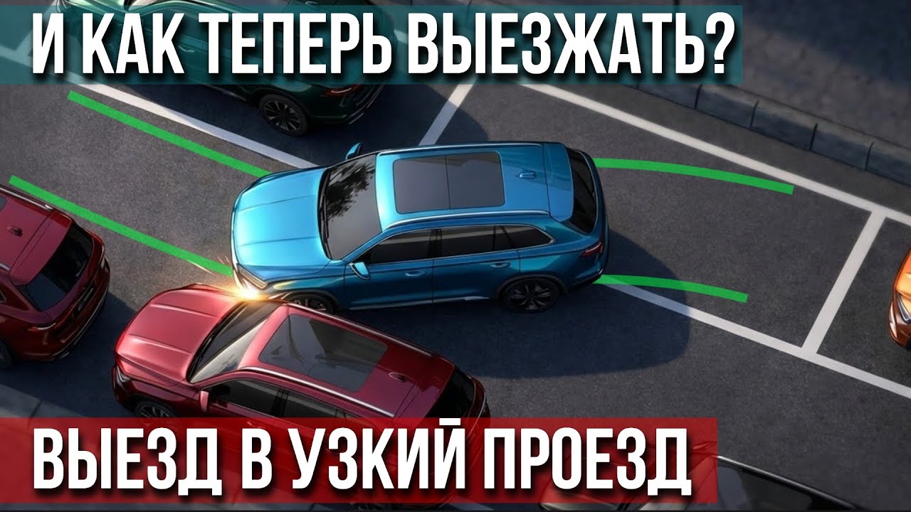 Выезд из параллельки в узкий проезд. Простой алгоритм, сможет каждый.