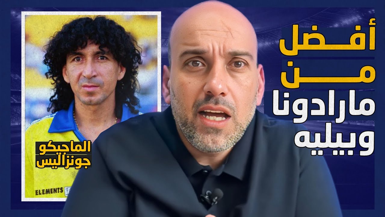قصة الماجيكو جونزاليس .. مارادونا قال عنه الأفضل في التاريخ