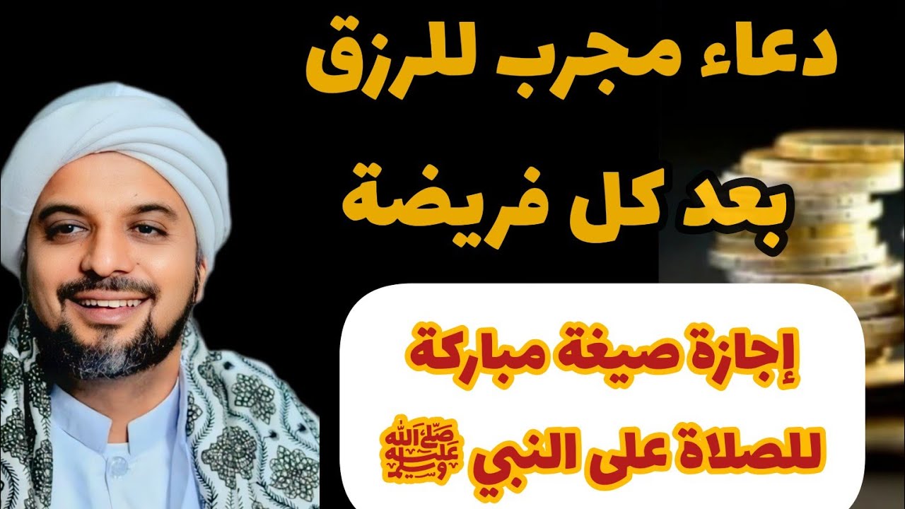 إجازة الصلاة على النبي ﷺ لزيادة الرزق و البسملة: كنوز الرزق والتيسير بعد كل صلاة