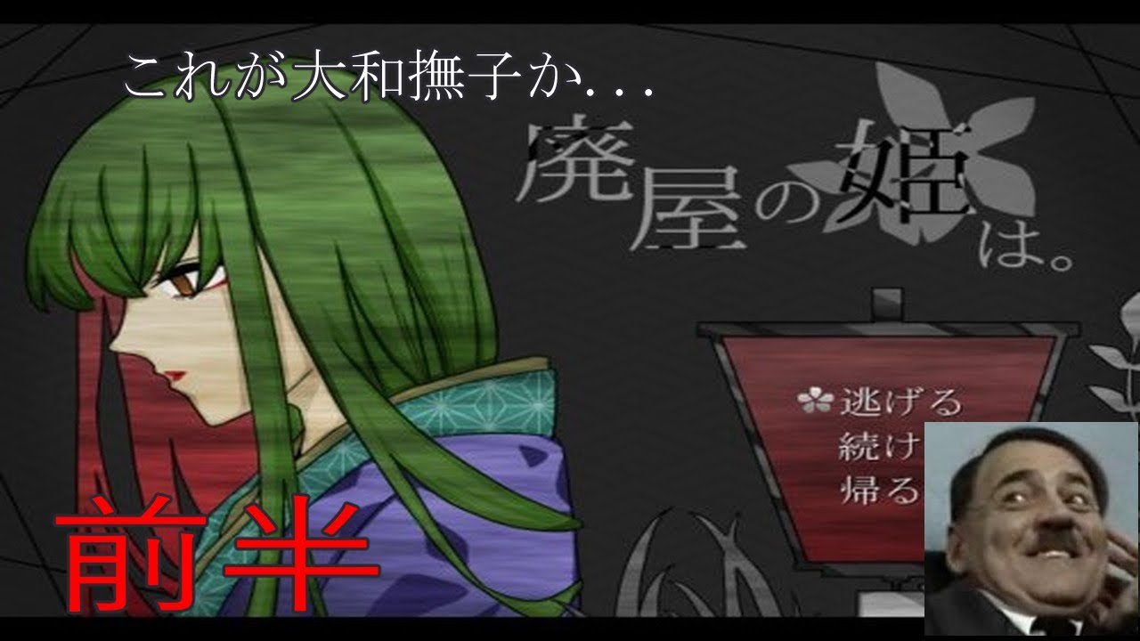 総統閣下は「廃屋の姫は。」をプレイするようです　前半