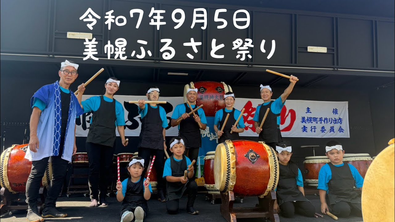令和7年9月5日　美幌ふるさと祭り