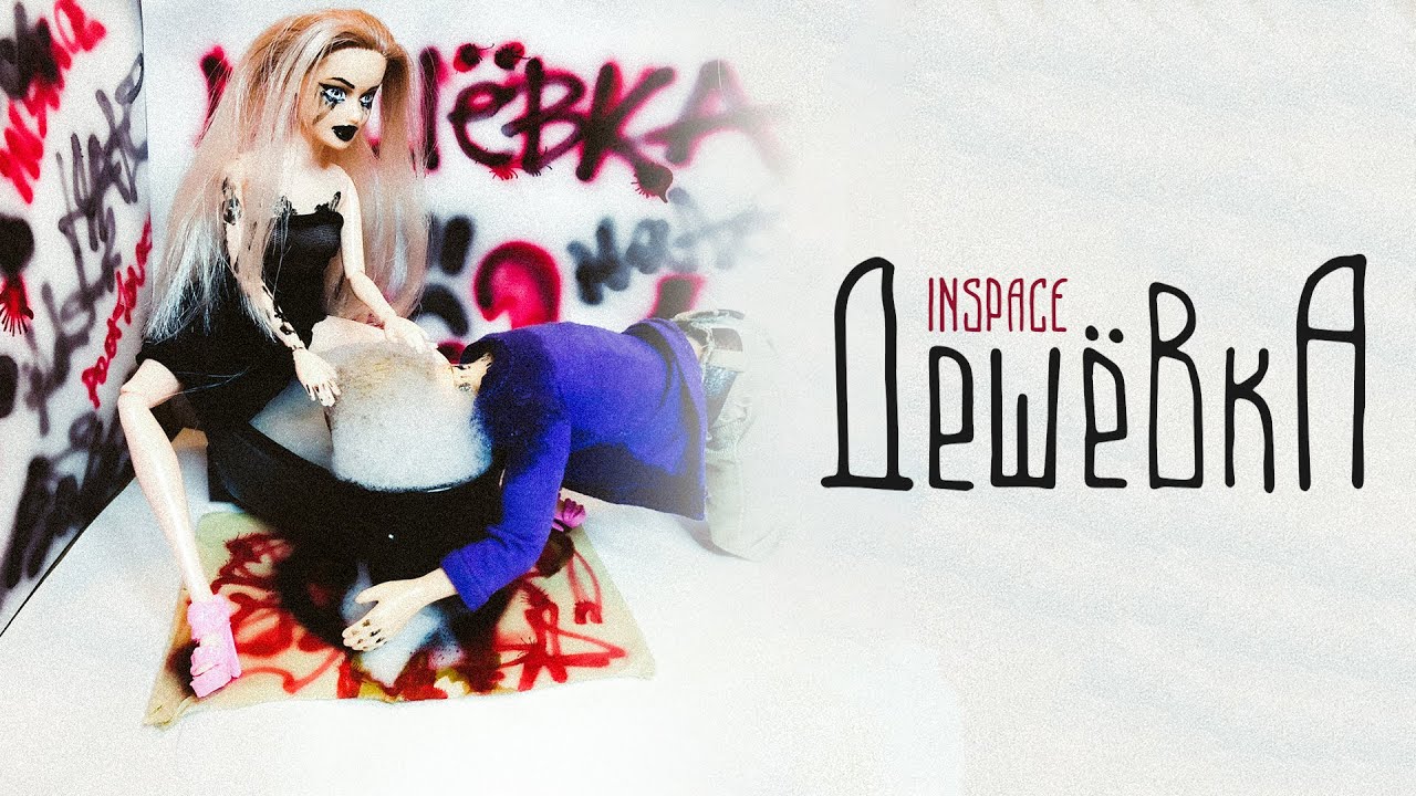 INSPACE - ДЕШЕВКА (Официальный релиз)