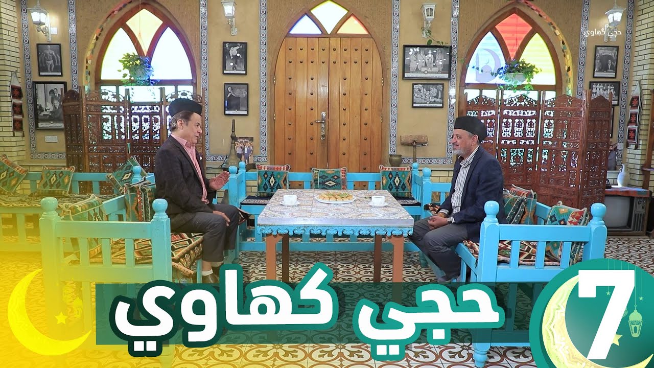 برنامج حجي كهاوي  || الحلقة 77