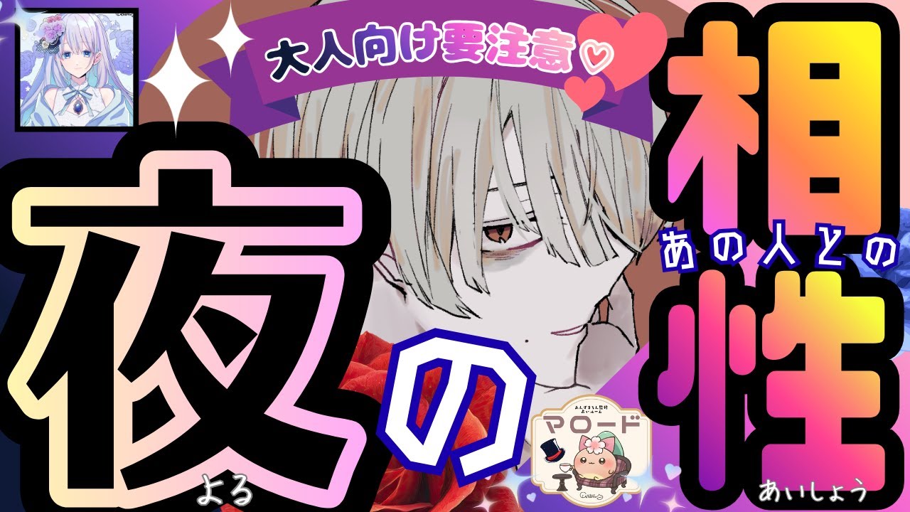 【刺激的な夜の××】ズバリ！あの人との夜の相性💞🌙あなたへのぶっちゃけた本音、口にはできない熱い夜の感想も🤫むき出しの愛と本性を語る、大人向け深掘りリーディング