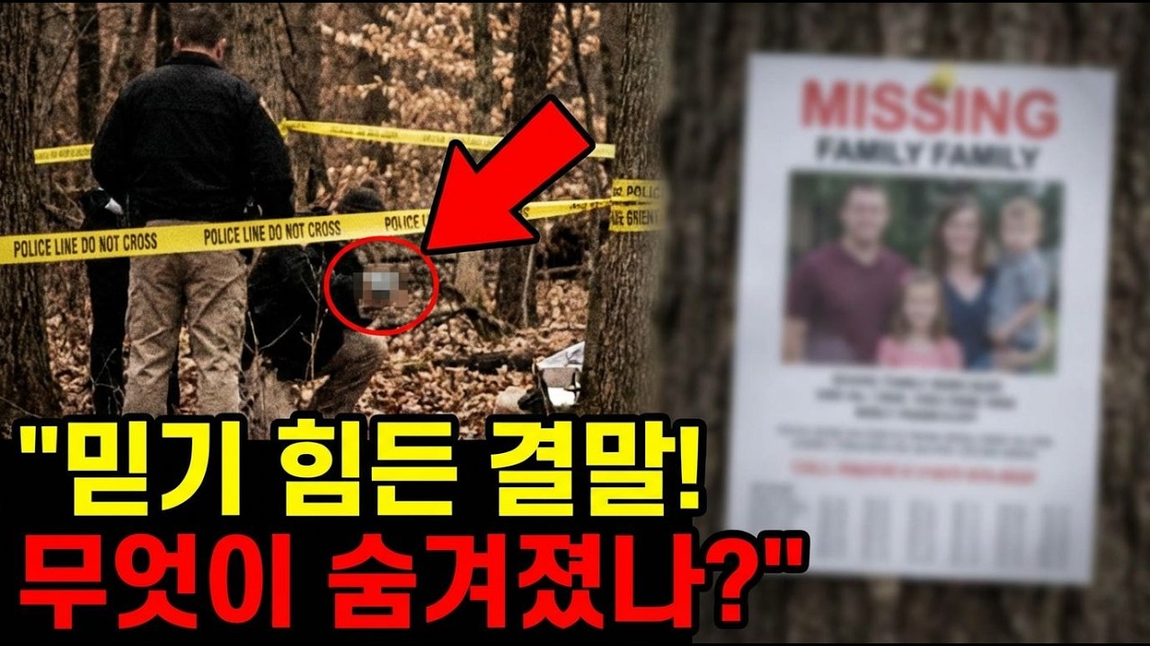 가족의 비극: 2013년 인천 실종 사건의 진실