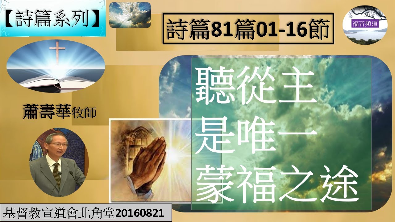 【詩篇系列】詩篇81篇01-16節 聽從主是唯一蒙福之途 蕭壽華牧師 [基督教宣道會北角堂20160821] (福音頻道 20230927)