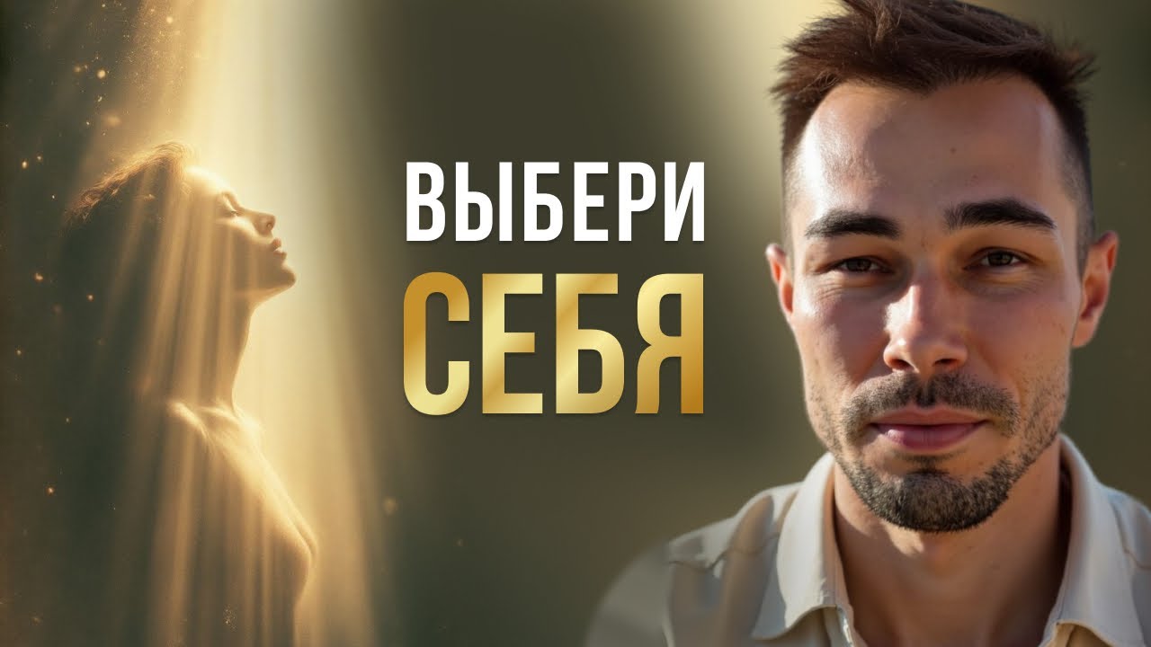 Выбирая себя - выбираешь Бога #константинновосельцев#пробуждение#просветление#яесть#тишинаума