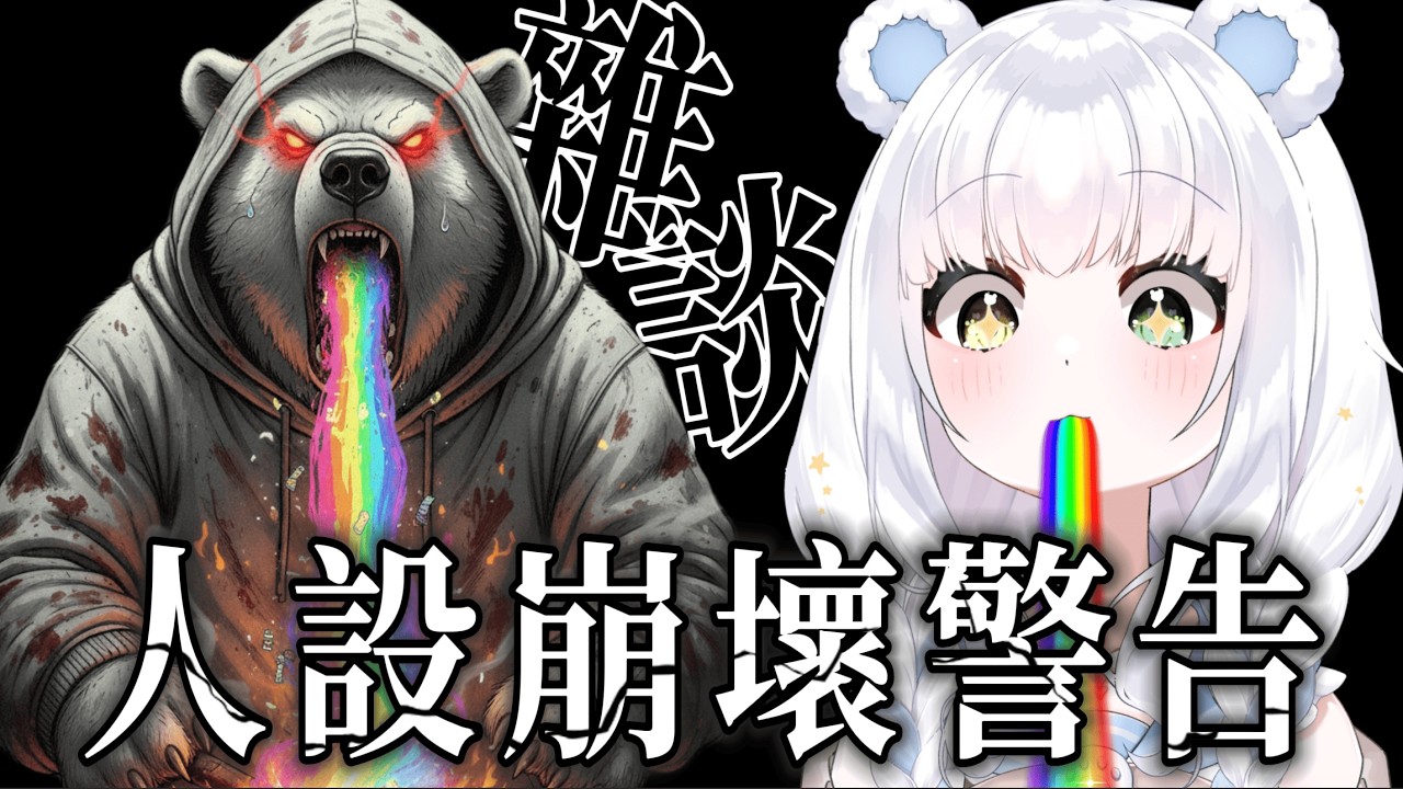 人設崩壞警告！外表可愛會唱歌，內心卻住著暴走阿北？