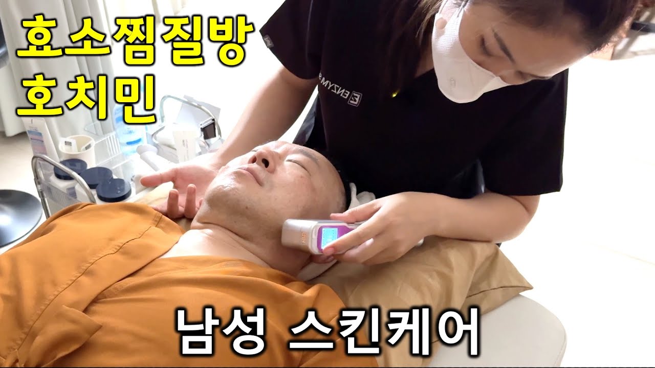 효소찜질방 남성 스킨케어