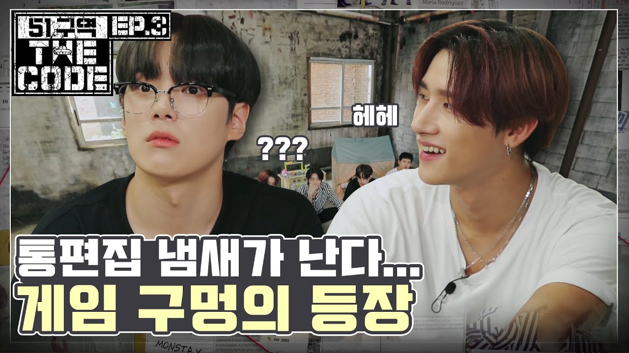 MONSTA X AREA51: THE CODE Ep.03
