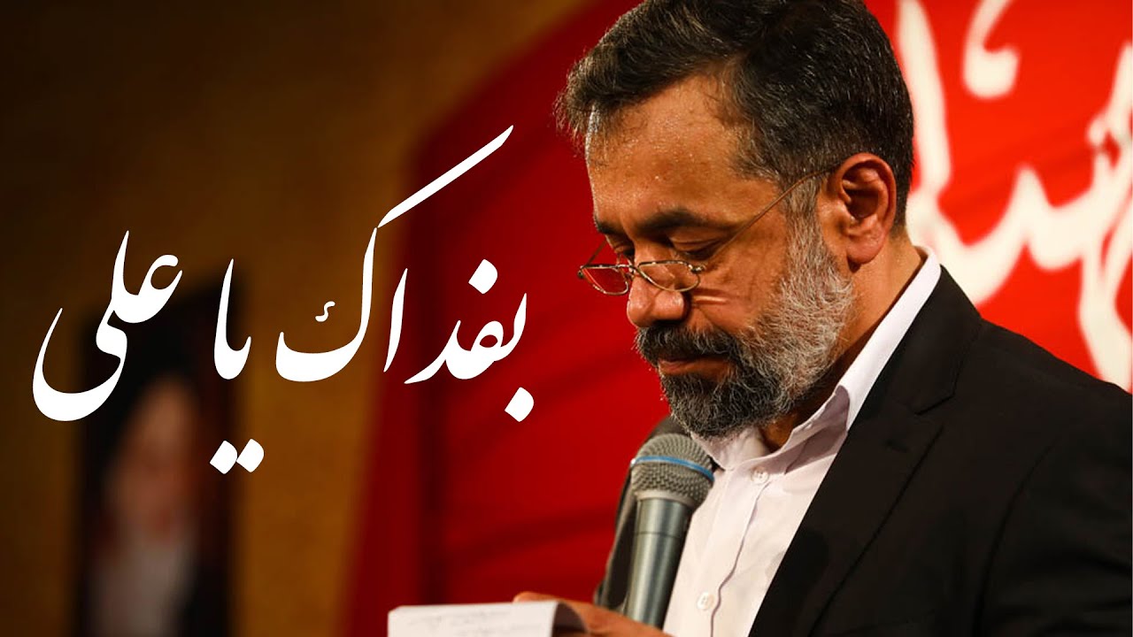 بفداك يا علي | الحاج محمود كريمي